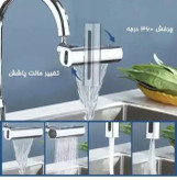 سرشیر آب اورجینال 4 حالته 360 درجه، جنس آلیاژ فلزی